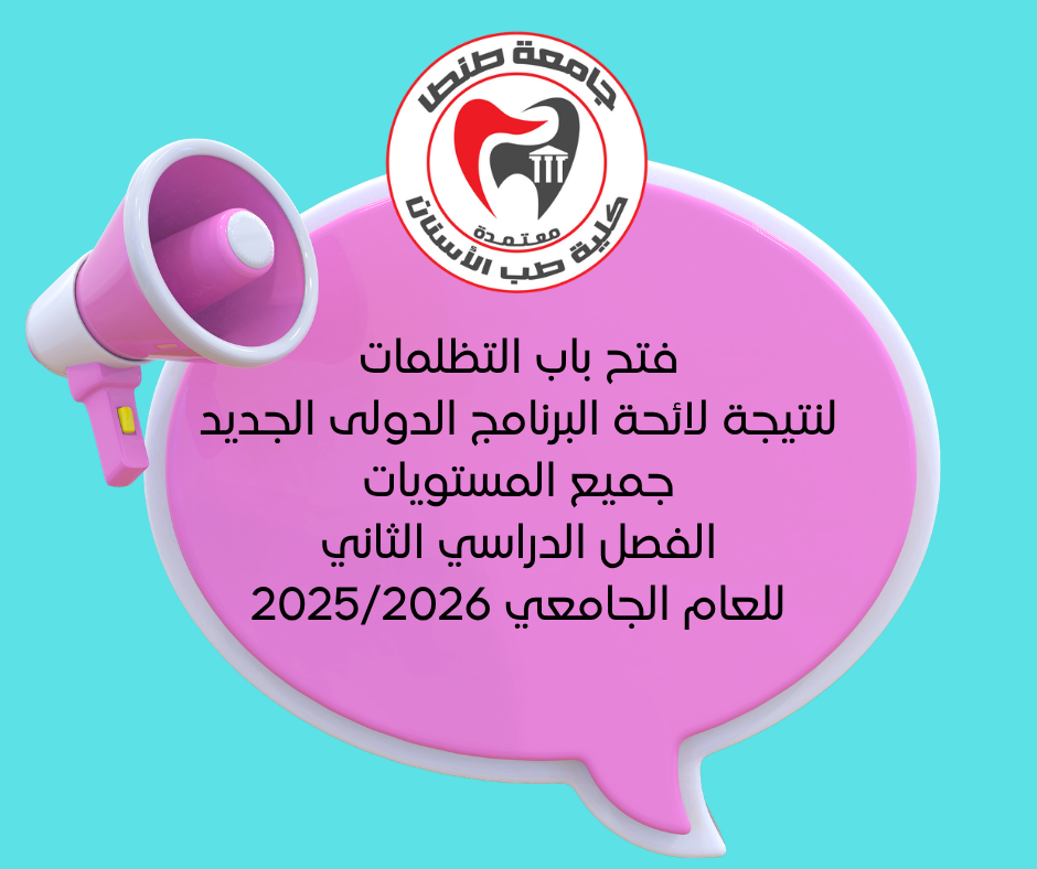 فتح باب التظلمات لنتيجة لائحة البرنامج الدولى الجديد جميع المستويات الفصل الدراسي الثاني للعام الجامعي 2025/2026